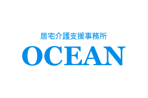 居宅介護支援事務所OCEAN
