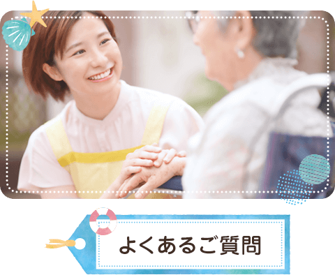 よくあるご質問