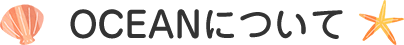 OCEANについて