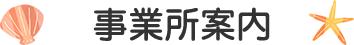 事業所案内