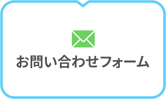お問い合わせフォーム