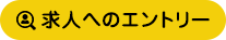 求人へのエントリー